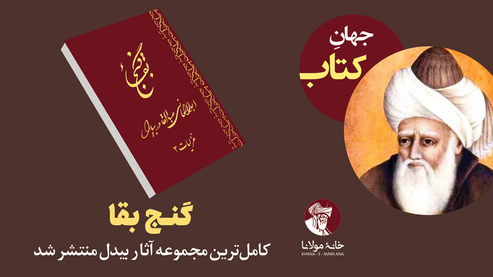 گنج بقا؛ کاملترین مجموعه آثار بیدل منتشر شد