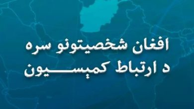 کمیسیون تماس: بیش از هزار کارت حفاظتی برای بازگشت‌کنندگان صادر شده است