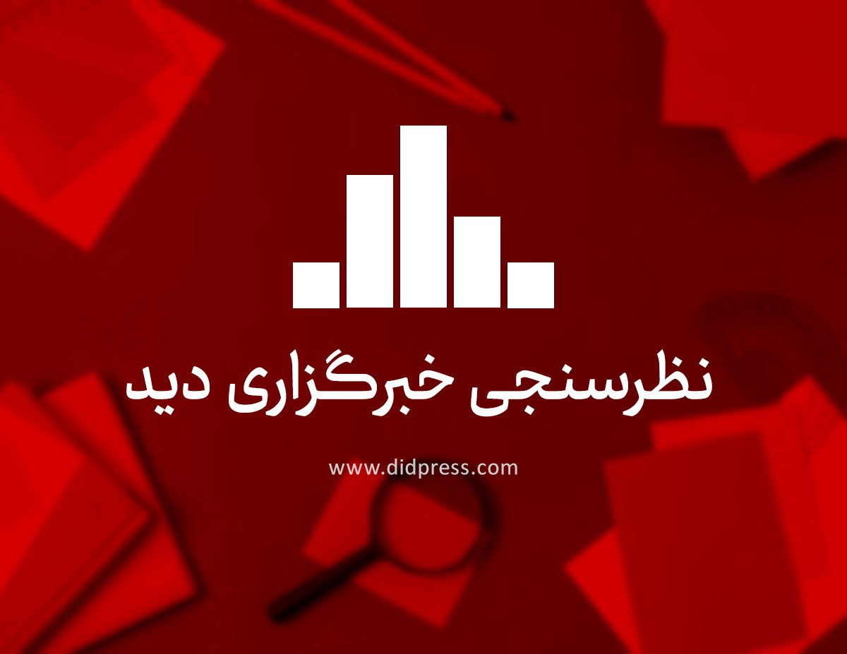 گزارش نظرسنجی ؛ راهکارهای رفع چالش‌های آموزش دختران در افغانستان