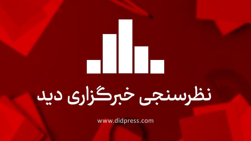 گزارشنظرسنجی: اقتصاد، هدف اصلی فشارها علیه ایران است