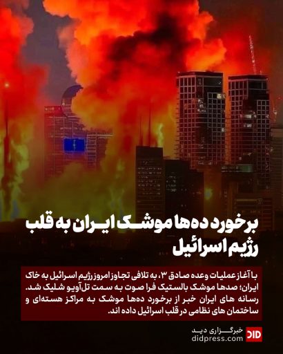 برخورد ده‌ها موشک ایران به قلب رژیم اسرائیل