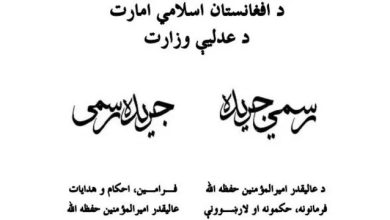 رسمی‌شدن قانون جدید هیأت تعرفه با فرمان رهبر حکومت‌سرپرست