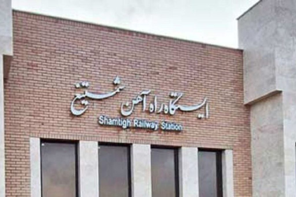 «شمتیغ»؛ چهارمین مرز ایران و افغانستان در آستانه گشایش ریلی