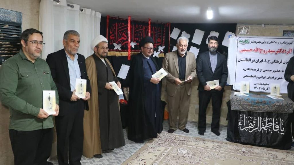 رونمایی «نگارینه» در مشهد؛ تأکید بر پیوند عمیق فرهنگی ایران و افغانستان