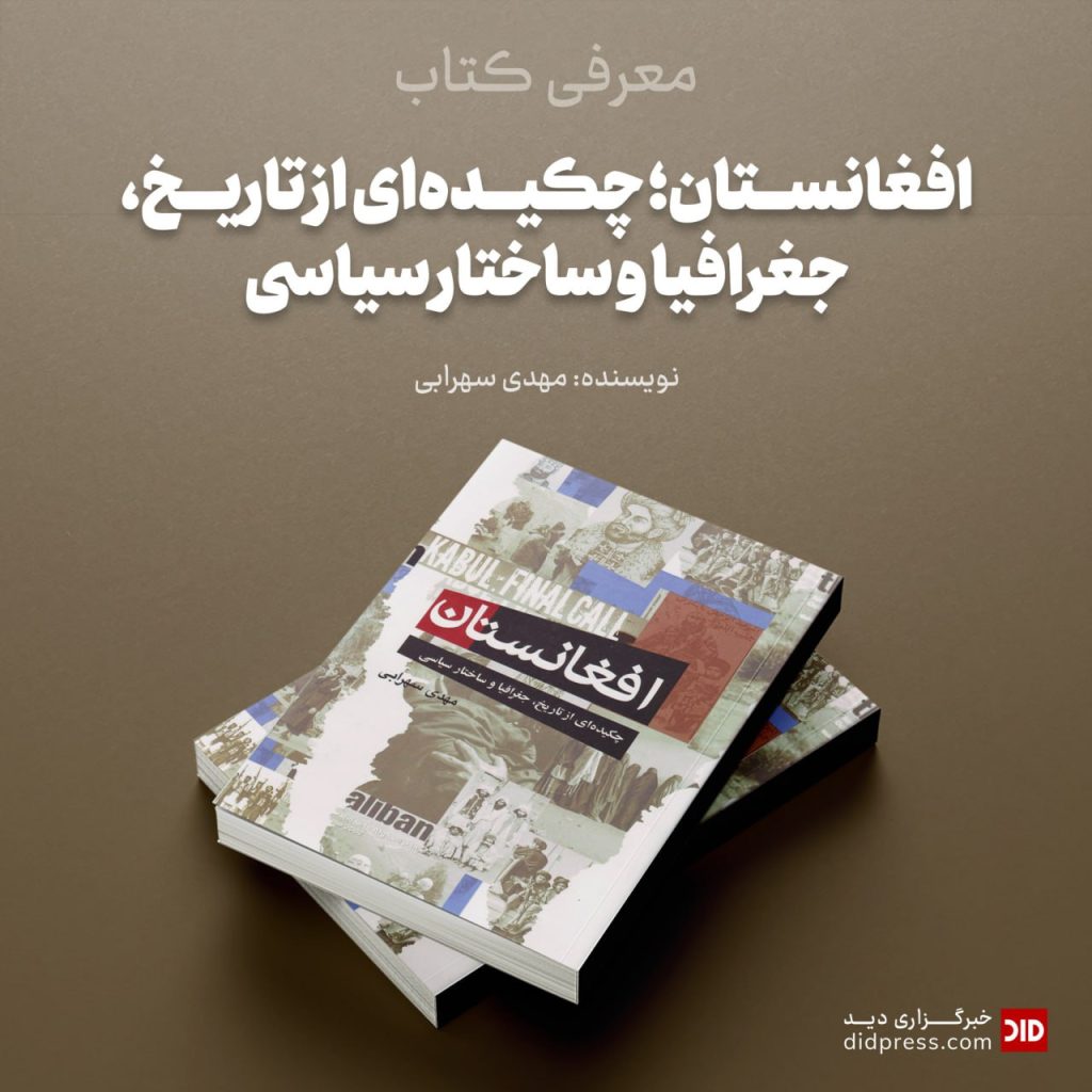 معرفی کتاب «افغانستان؛ چکیده‌ای از تاریخ، جغرافیا و ساختار سیاسی»