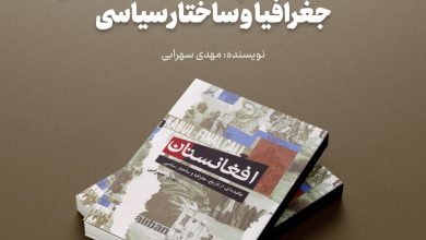 معرفی کتاب «افغانستان؛ چکیده‌ای از تاریخ، جغرافیا و ساختار سیاسی»
