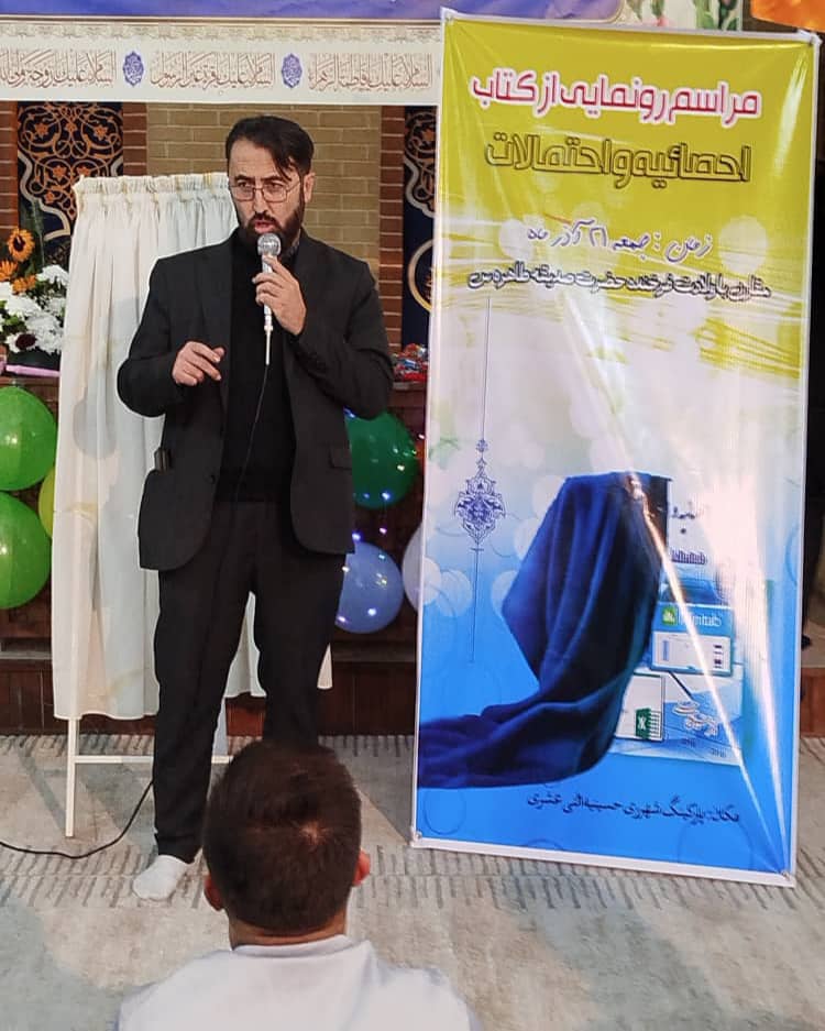 رونمایی کتاب آمار و احتمالات با رویکرد نرم‌افزاری در سالروز میلاد حضرت زهرا (س)