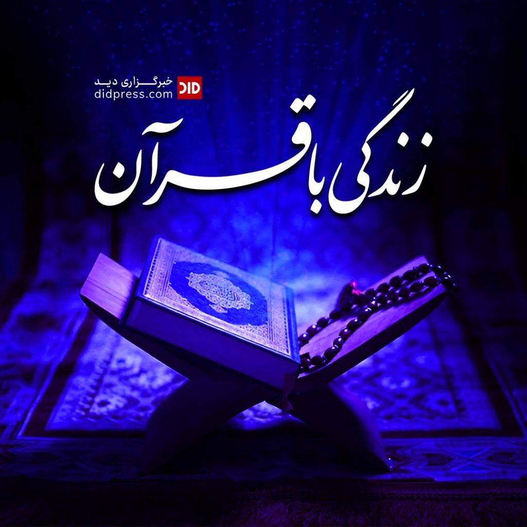 در پناه قرآن؛ زندگی در حال