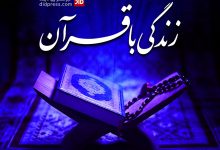 در پناه قرآن؛ زندگی در حال