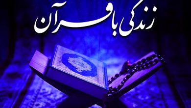 در پناه قرآن؛ زندگی در حال
