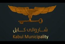 هشدار شهرداری کابل: فسخ قرارداد شرکت‌های متخلف ساختمانی و سرک‌سازی