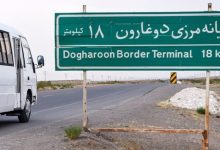 تسهیل ترانزیت ایران و افغانستان؛ مسیر جدید مرزی افتتاح شد