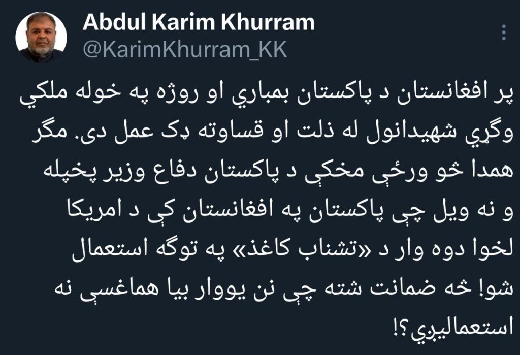 عبدالکریم خرم: پاکستان دوباره افغانستان را ابزار خود نکند