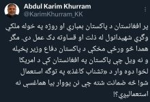 عبدالکریم خرم: پاکستان دوباره افغانستان را ابزار خود نکند