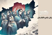 معرفی ۶ شاعر زن افغانستان| ادبیات افغانستان در قاب زنانه؛ روایت رنج، مقاومت و آفرینش