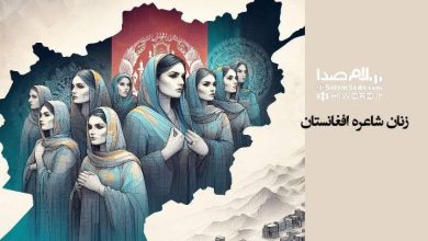 معرفی ۶ شاعر زن افغانستان| ادبیات افغانستان در قاب زنانه؛ روایت رنج، مقاومت و آفرینش