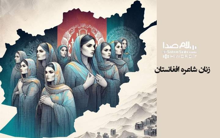 معرفی ۶ شاعر زن افغانستان| ادبیات افغانستان در قاب زنانه؛ روایت رنج، مقاومت و آفرینش