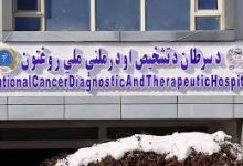 تأکید وزیر صحت‌عامه طالبان بر بهبود خدمات درمانی در شفاخانه سرطان کابل