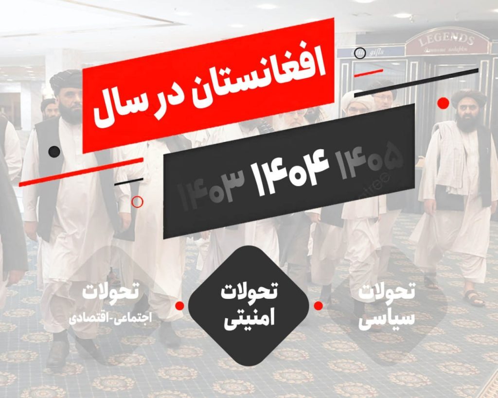 افغانستان در سال ۱۴۰۴ ؛ قسمت دوم ـ تحولات امنیتی