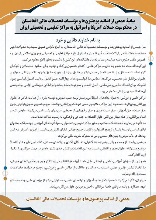 اعتراض اساتید افغانستان به حملات آمریکا و اسرائیل بر مراکز آموزشی ایران