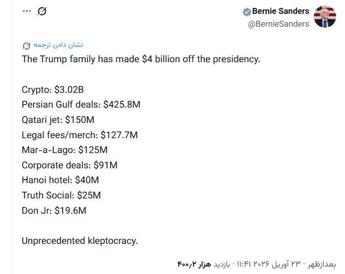 برنی سندرز: خانواده ترامپ ۴ میلیارد دالر از دوران ریاست‌جمهوری او سود برده‌اند