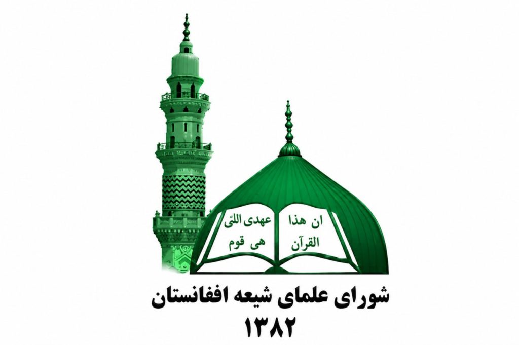 پیام عید قربان شورای علمای شیعه افغانستان؛ تأکید بر ایثار، همبستگی و رسیدگی به نیازمندان