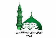 پیام عید قربان شورای علمای شیعه افغانستان؛ تأکید بر ایثار، همبستگی و رسیدگی به نیازمندان