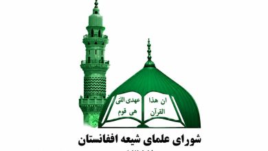 پیام عید قربان شورای علمای شیعه افغانستان؛ تأکید بر ایثار، همبستگی و رسیدگی به نیازمندان