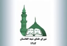 علمای شیعه افغانستان: وحدت امت اسلامی از مهم‌ترین میراث‌های امام خمینی(ره) است