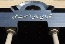 تأکید شورای عالی امنیت ملی ایران بر اجرای دقیق تفاهمنامه پس از پیام رهبر انقلاب