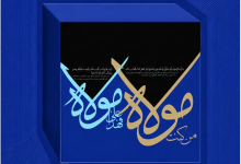 غدیر؛ نقطه تلاقی رسالت و امامت در اندیشه اسلامی