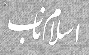 شناخت و تفکیک اسلام ناب و حقیقی از اسلام امریکایی؛ راهبردی برای بازگشت امت به عزت، اقتدار و وحدت