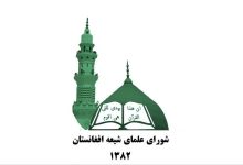 شورای علمای شیعه افغانستان خواستار تأمین امنیت مراسم عاشورا شد