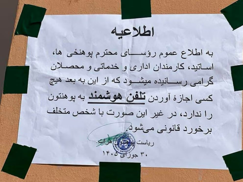 ممنوعیت موبایل‌های هوشمند به دانشگاه‌ها رسید؛ گسترش محدودیت‌های طالبان در نهادهای آموزشی