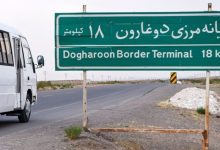 آمادگی‌ها در مرز دوغارون برای ورود مهمانان افغانستانی گرفته شده است