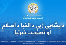 انتشار الفبای تازه پشه‌ای توسط طالبان؛ آغاز مناقشه فرهنگی ـ سیاسی تازه در افغانستان