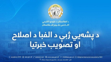 انتشار الفبای تازه پشه‌ای توسط طالبان؛ آغاز مناقشه فرهنگی ـ سیاسی تازه در افغانستان