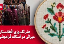 هنر گلدوزی افغانستان؛ میراثی در آستانه فراموشی