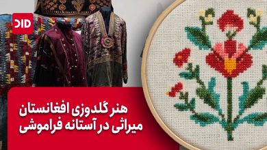هنر گلدوزی افغانستان؛ میراثی در آستانه فراموشی