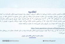 سفارت افغانستان در تهران توزیع پاسپورت‌های چاپ‌شده را تسریع می‌کند