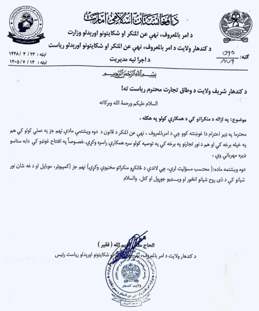 طالبان نهادها را ملزم به اجرای ممنوعیت تصویربرداری در قندهار کرد