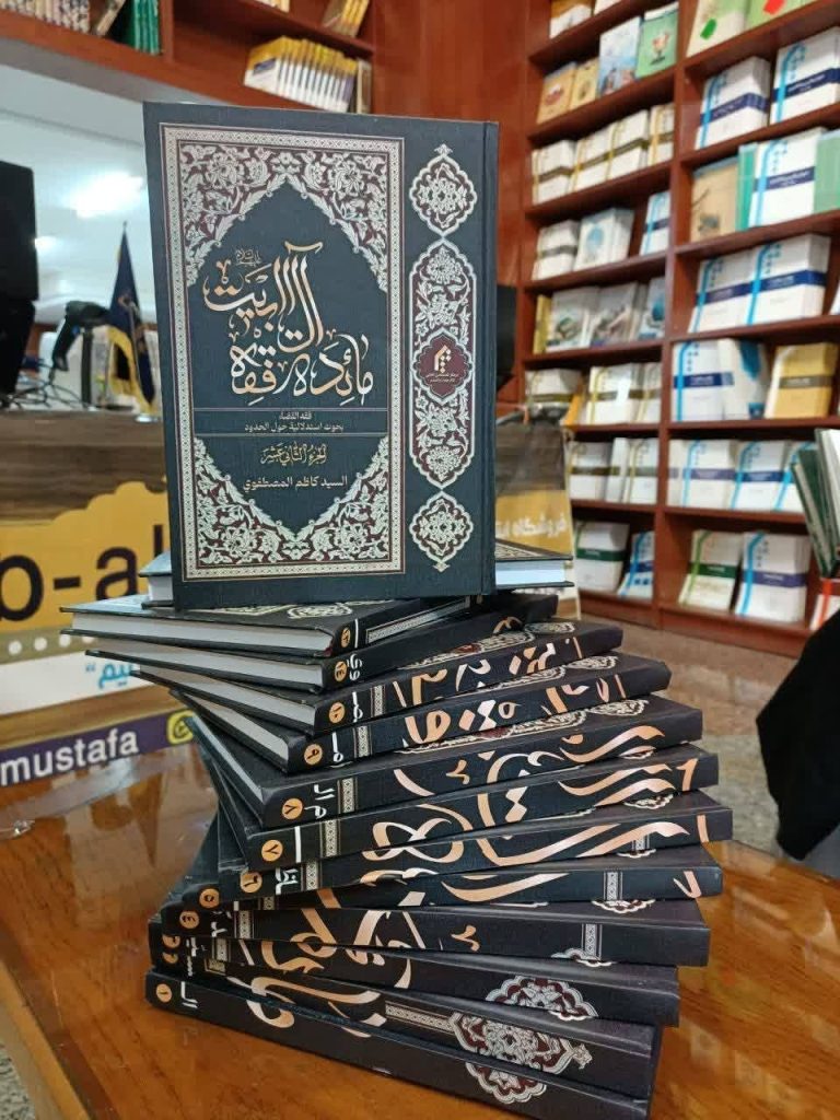 مجموعه ۱۴ جلدی «مائده فقه آل‌البیت» رونمایی شد