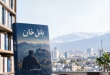 فروش کتاب «بابل خان» در کابل به ۸ هزار نسخه رسید