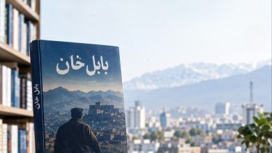 فروش کتاب «بابل خان» در کابل به ۸ هزار نسخه رسید