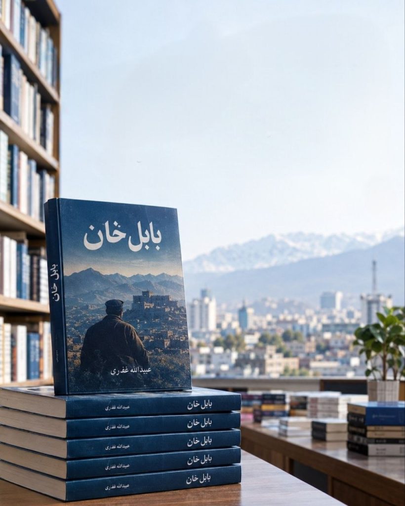 فروش کتاب «بابل خان» در کابل به ۸ هزار نسخه رسید